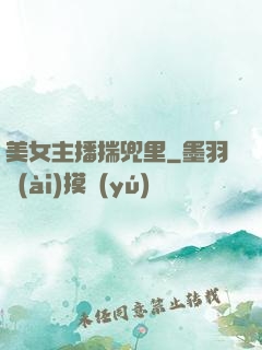 美女主播揣兜里