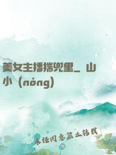 美女主播揣兜里
