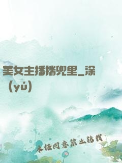 美女主播揣兜里