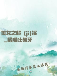 美女之超級(jí)保鏢