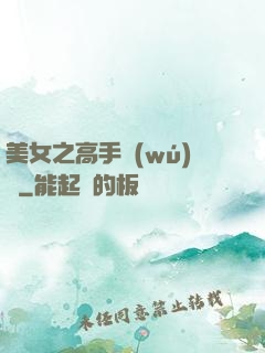 美女之高手無(wú)敵
