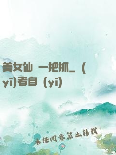 美女仙緣一把抓