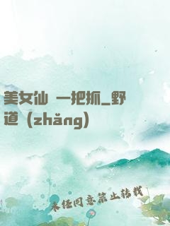 美女仙緣一把抓