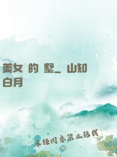 美女們的別墅