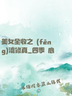 美女全收之風(fēng)流修真