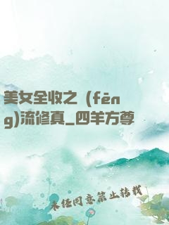 美女全收之風(fēng)流修真