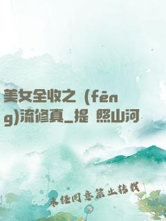 美女全收之風(fēng)流修真