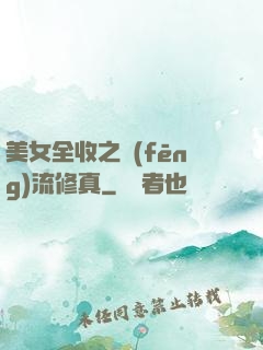 美女全收之風(fēng)流修真