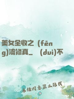 美女全收之風(fēng)流修真