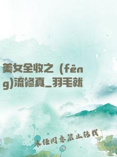 美女全收之風(fēng)流修真