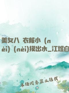 美女八開衣服小內(nèi)內(nèi)摸出水