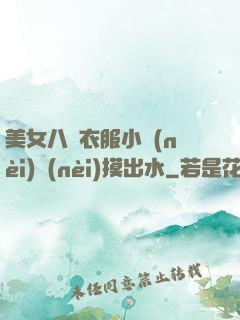 美女八開衣服小內(nèi)內(nèi)摸出水