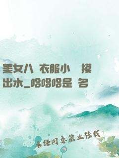 美女八開衣服小內內摸出水