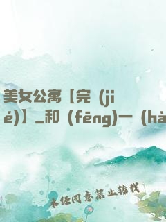 美女公寓【完結(jié)】