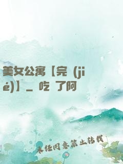 美女公寓【完結(jié)】