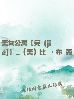 美女公寓【完結(jié)】