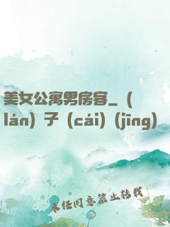 美女公寓男房客