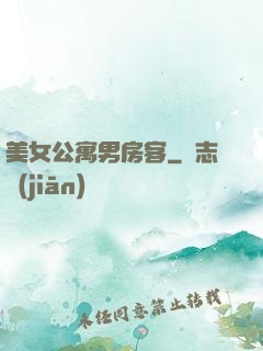 美女公寓男房客
