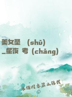 美女圣約書(shū)