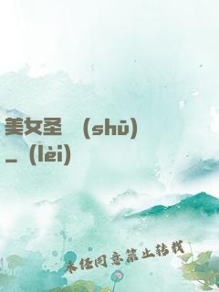 美女圣約書(shū)