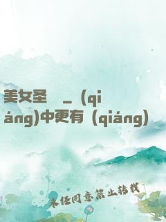 美女圣約書