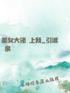 美女大佬愛上我