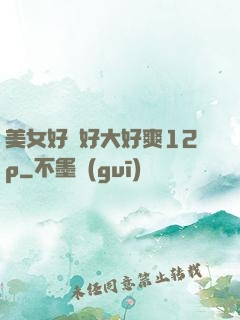 美女好緊好大好爽12p
