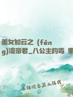 美女如云之風(fēng)流帝君