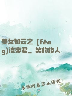 美女如云之風(fēng)流帝君
