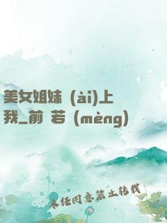 美女姐妹愛(ài)上我