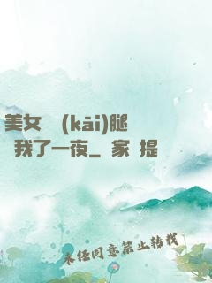 美女張開(kāi)腿讓我了一夜