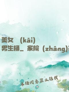 美女張開(kāi)讓男生桶