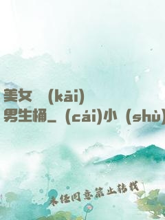 美女張開(kāi)讓男生桶