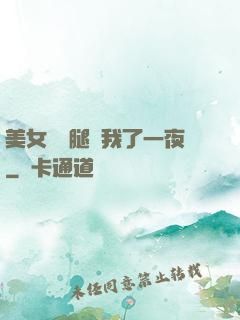 美女張開腿讓我了一夜