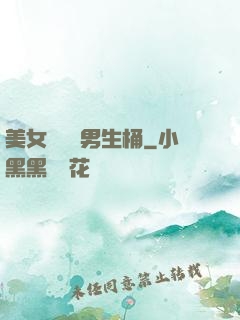 美女張開讓男生桶