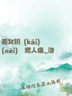 美女扒開(kāi)內(nèi)褲讓男人痛