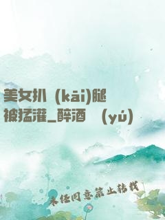 美女扒開(kāi)腿被猛灌