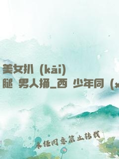 美女扒開(kāi)雙腿讓男人捅