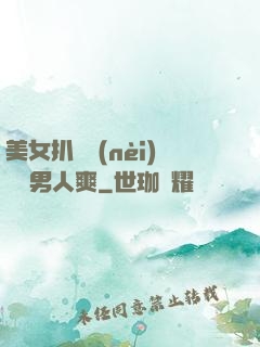 美女扒開內(nèi)褲讓男人爽