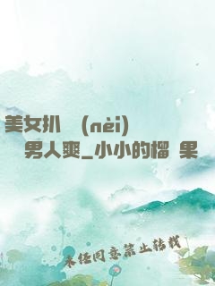 美女扒開內(nèi)褲讓男人爽