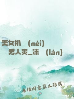 美女扒開內(nèi)褲讓男人爽