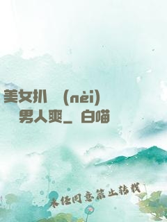 美女扒開內(nèi)褲讓男人爽
