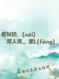 美女扒開內(nèi)褲讓男人爽
