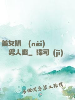 美女扒開內(nèi)褲讓男人爽
