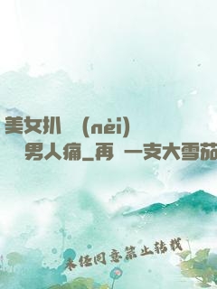 美女扒開內(nèi)褲讓男人痛
