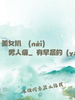 美女扒開內(nèi)褲讓男人痛