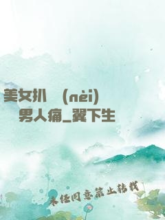 美女扒開內(nèi)褲讓男人痛