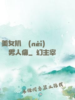美女扒開內(nèi)褲讓男人痛