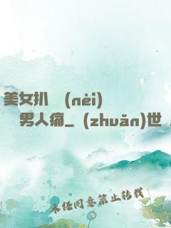 美女扒開內(nèi)褲讓男人痛