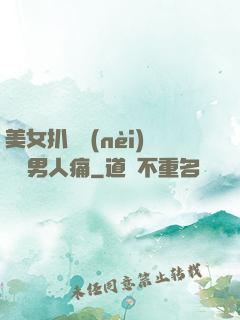 美女扒開內(nèi)褲讓男人痛